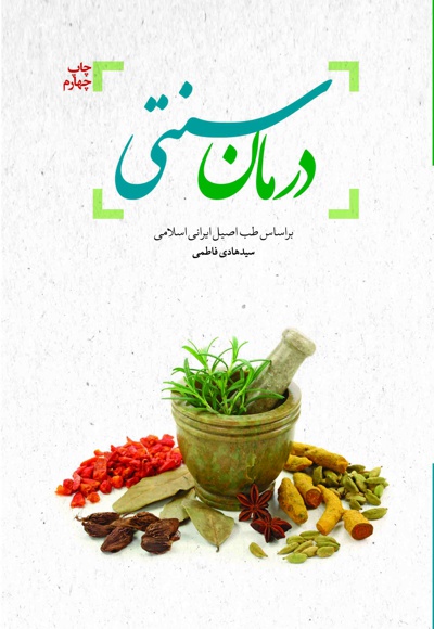 درمان سنتی